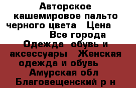 Авторское кашемировое пальто черного цвета › Цена ­ 38 000 - Все города Одежда, обувь и аксессуары » Женская одежда и обувь   . Амурская обл.,Благовещенский р-н